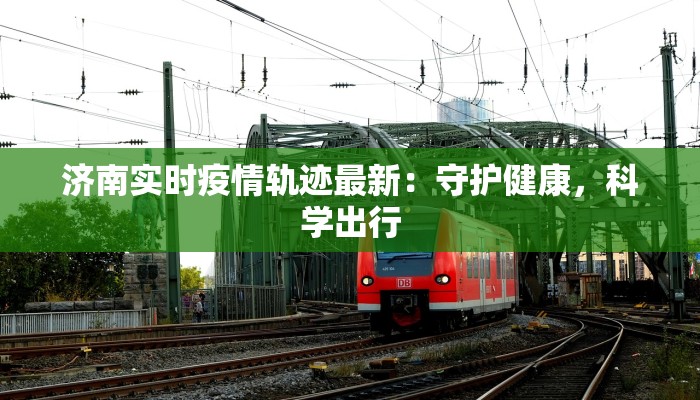 襄阳八中疫情最新消息：守护校园，科学防控，共克时艰