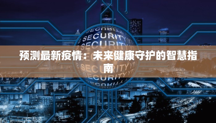 预测最新疫情：未来健康守护的智慧指南