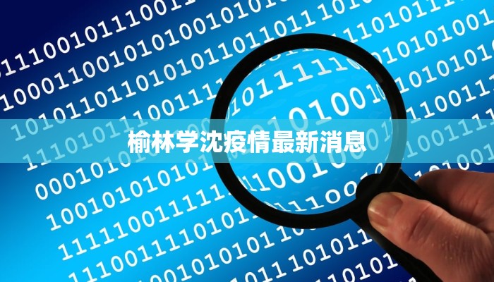 榆林学沈疫情最新消息