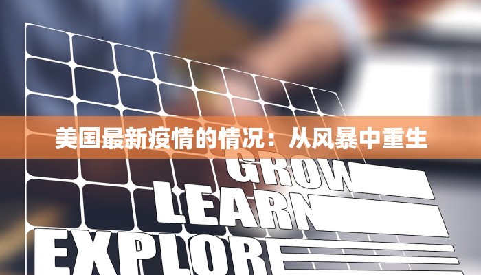 威海最新疫情自查表：守护健康，从自我觉察开始