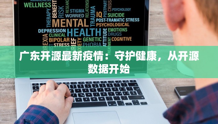 广东开源最新疫情：守护健康，从开源数据开始