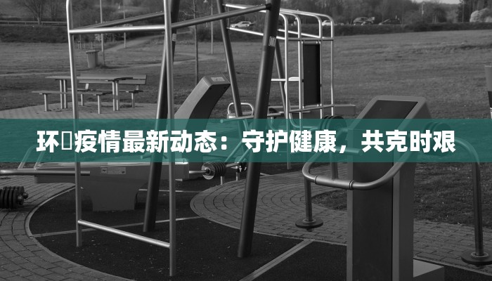 义乌佛堂疫情最新报告