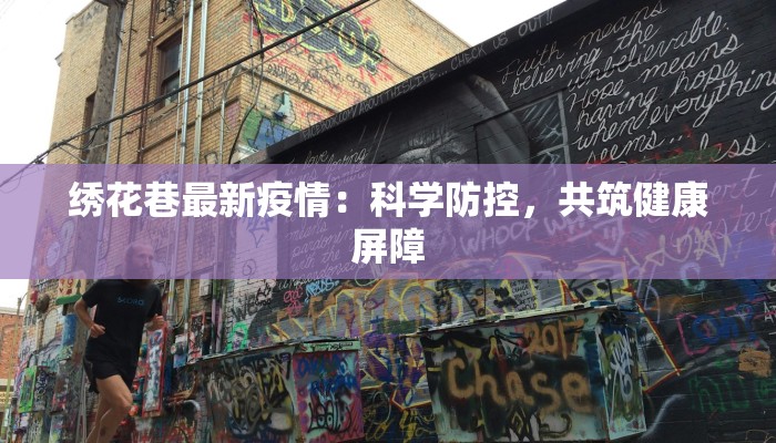 绣花巷最新疫情：科学防控，共筑健康屏障