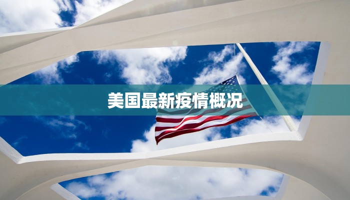 灵丘疫情最新：守护家园，科学防控筑牢防线