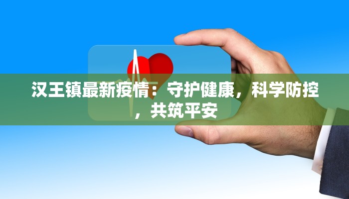 汉王镇最新疫情：守护健康，科学防控，共筑平安