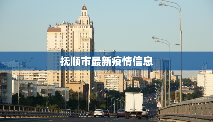 最新澜沧防疫情况通报