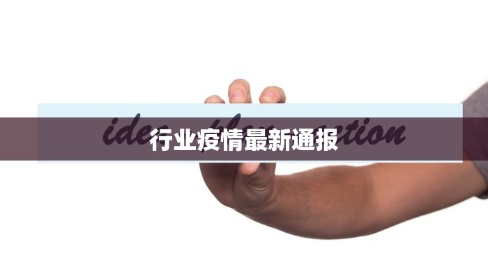 行业疫情最新通报