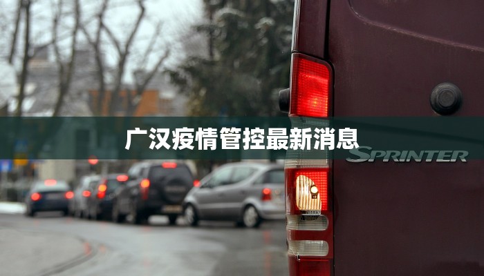 广汉疫情管控最新消息