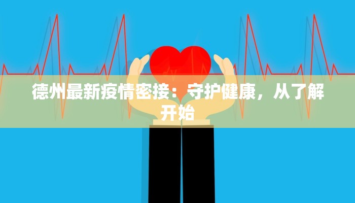 疫情消息聊城最新：守护家园，科学防控，共克时艰