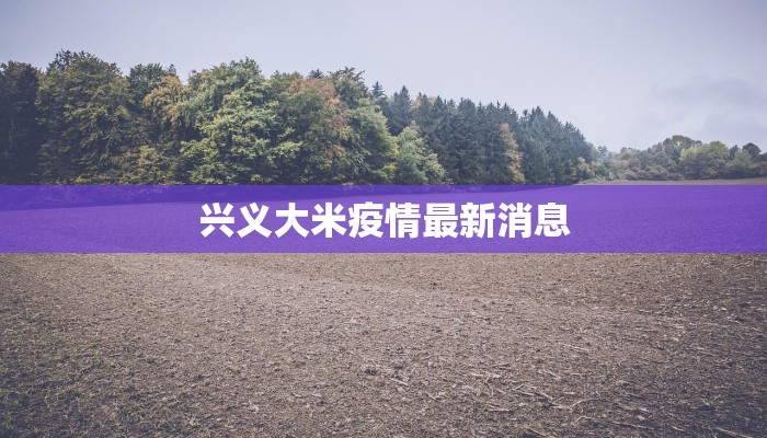 兴义大米疫情最新消息