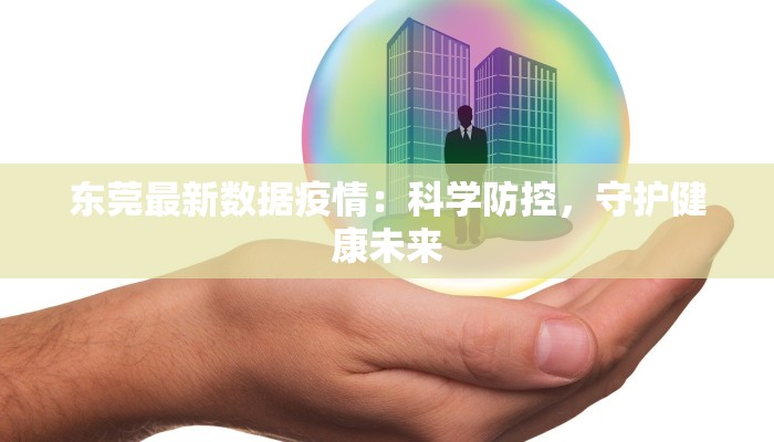 东莞最新数据疫情：科学防控，守护健康未来