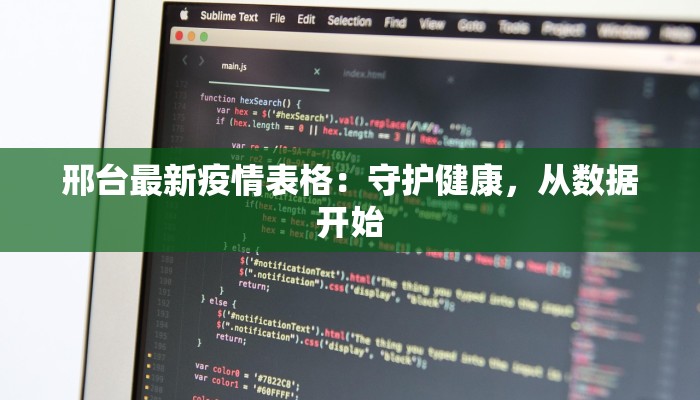 邢台最新疫情表格：守护健康，从数据开始