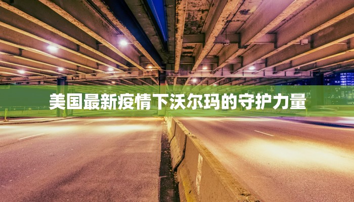 美国最新疫情下沃尔玛的守护力量