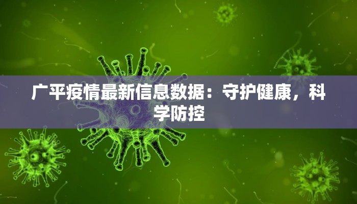 广平疫情最新信息数据：守护健康，科学防控
