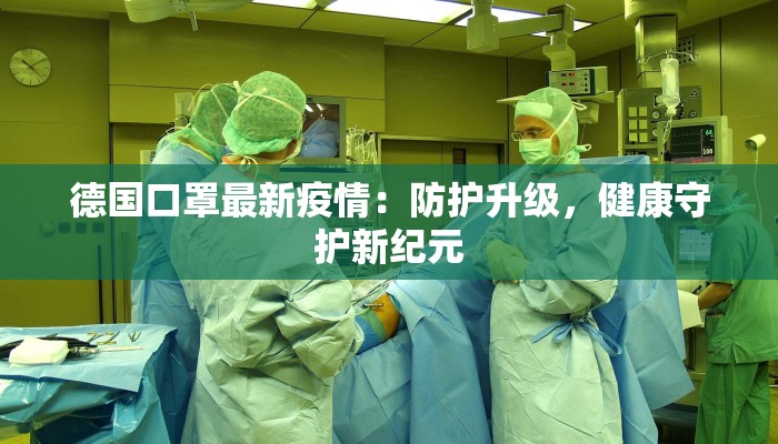 草场门最新疫情：科学防控，守护健康生活