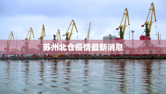 苏州北仓疫情最新消息