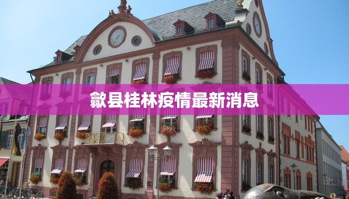 高邑疫情防控消息最新