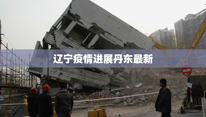 辽宁疫情进展丹东最新