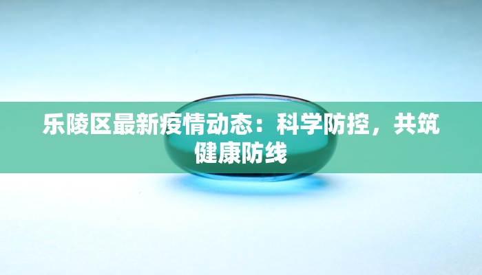 上海的守护之光：最新本地疫情动态与健康生活指南