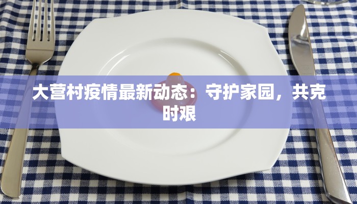 最新疫情江夏：守护家园，科学防控共筑健康屏障