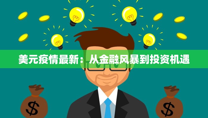 美元疫情最新：从金融风暴到投资机遇