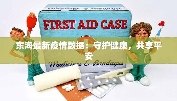 东海最新疫情数据：守护健康，共享平安