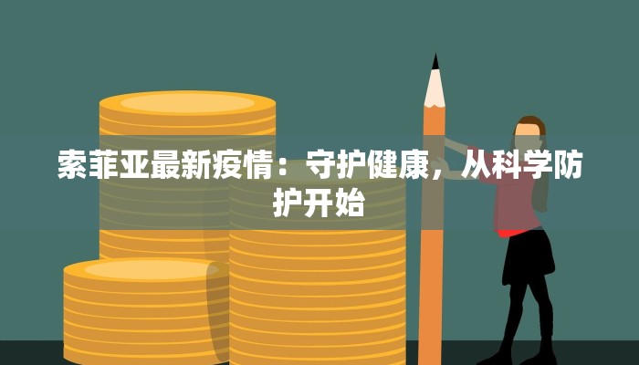 抚顺昨日疫情最新：科学防控，共筑健康屏障