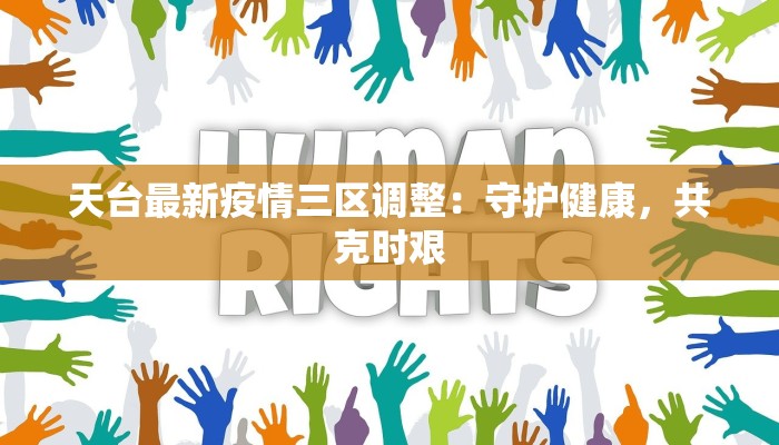 天台最新疫情三区调整：守护健康，共克时艰