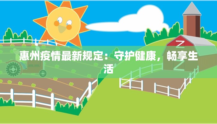 惠州疫情最新规定：守护健康，畅享生活