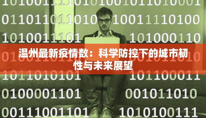 温州最新疫情数：科学防控下的城市韧性与未来展望