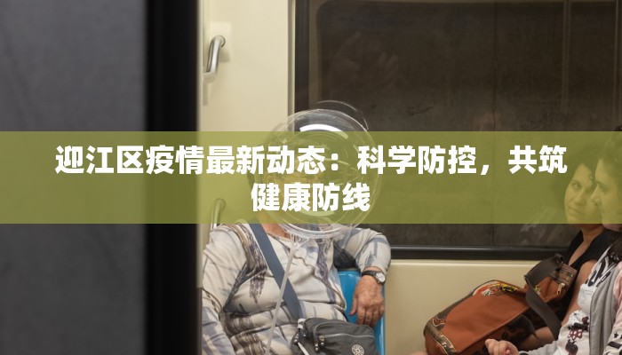 迎江区疫情最新动态：科学防控，共筑健康防线