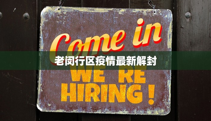 老闵行区疫情最新解封