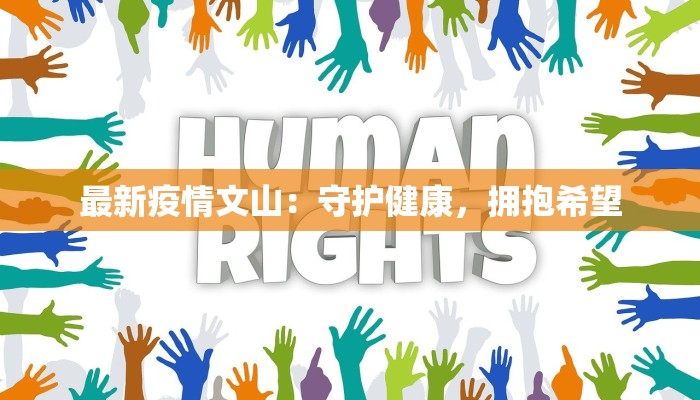 夏门最新疫情报告发布