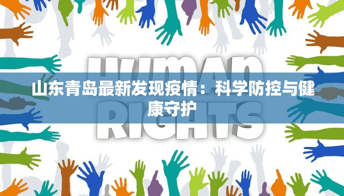 山东青岛最新发现疫情：科学防控与健康守护