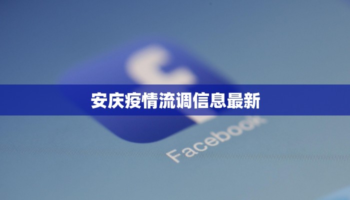安庆疫情流调信息最新