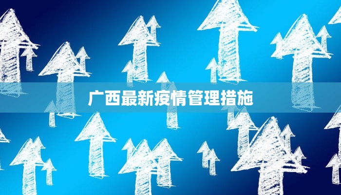 濮阳疫情消息最新：科学防控，守护健康家园