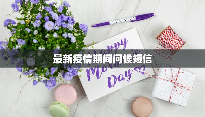最新疫情期间问候短信