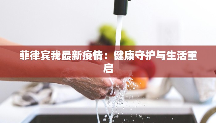 菲律宾我最新疫情：健康守护与生活重启