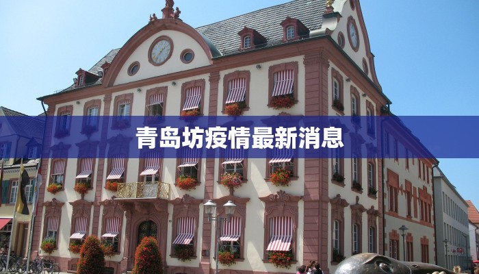 青岛坊疫情最新消息