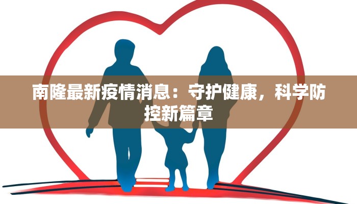 南隆最新疫情消息：守护健康，科学防控新篇章