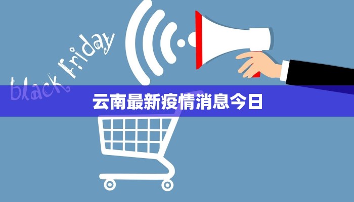 云南最新疫情消息今日