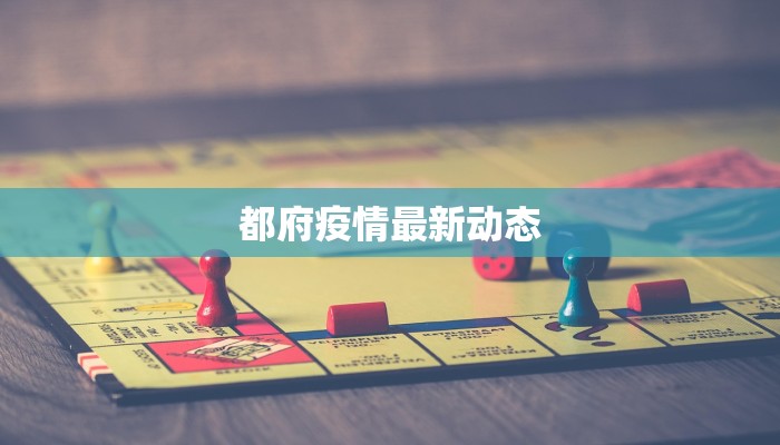 都府疫情最新动态