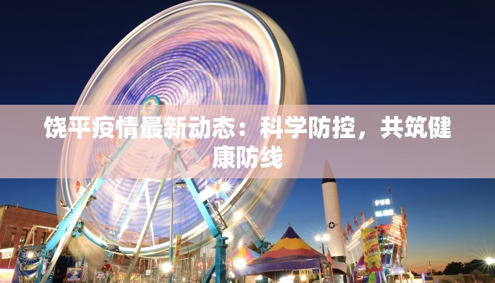 疫情最新分居声明