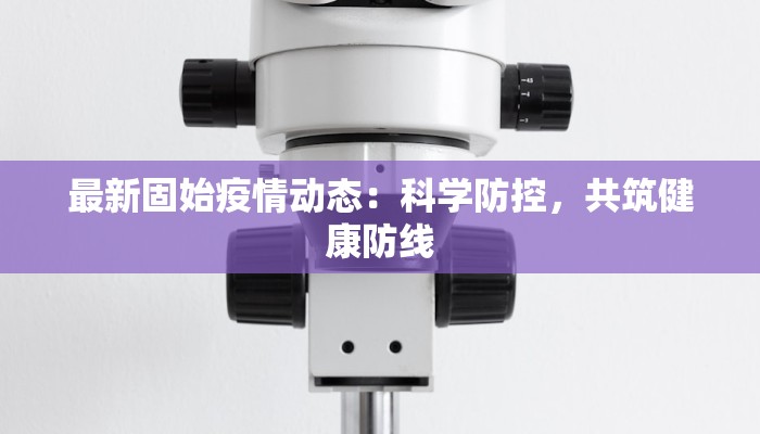 山西疫情流调公告最新