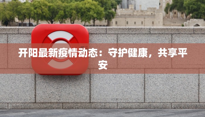 博大疫情最新通报