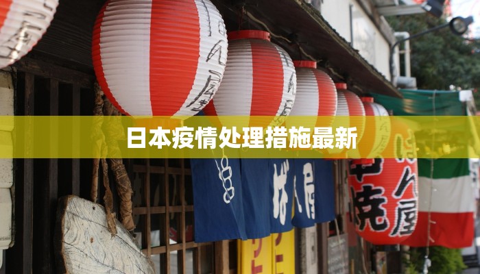 绩溪新村疫情最新进展：科学防控，共克时艰