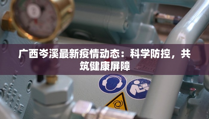 浙江柯桥马鞍最新疫情：科学防控，守护健康家园