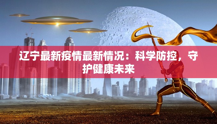 杭州滨江疫情等级最新：安心出行，守护健康新常态