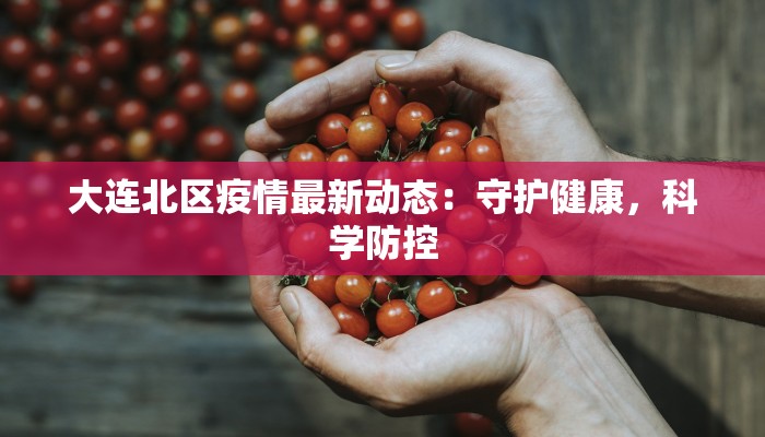 疫情轨迹公布模板最新