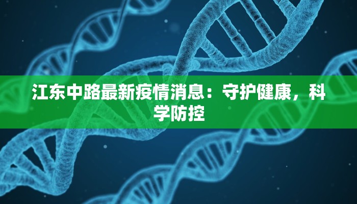 江东中路最新疫情消息：守护健康，科学防控